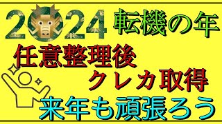 【任意整理後クレカ取得】2024年は転機の年！来年も頑張りましょう！