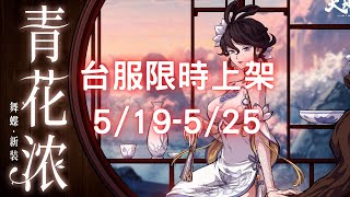 【舞蝶】舞蝶全新時裝「青花濃」，台服限時上架祈念之輪 5/19-5/25｜我有一盞清茶，可贈人大夢初醒後的片刻歡愉｜天地劫M｜天地劫手機版｜天地劫手機遊戲｜三毛教主熊掌