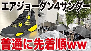 【スニーカー】東京のWOF渋谷で普通にゲリラ先着順販売wいっぱい買えたww NIKE AIR JORDAN 4 THUNDER ナイキ エアジョーダン4 サンダー/シュプリーム supreme