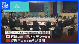 APEC首脳会議が開幕　トランプ次期大統領めぐる議論に注目｜TBS NEWS DIG