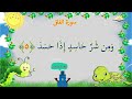 al falaq quran for kids soora 113 അല്‍ഫലഖ് ഖുർആൻ കുട്ടികൾക്ക്