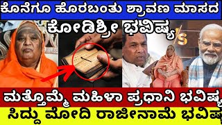 ಕೊನೆಗೂ ಹೊರಬಂತು ಶ್ರಾವಣ ಮಾಸದ ಕೋಡಿಶ್ರೀ ಭವಿಷ್ಯ | ಸಿದ್ದು ಮೋದಿ ರಾಜೀನಾಮೆ ಭವಿಷ್ಯ | #kodishree #predictions