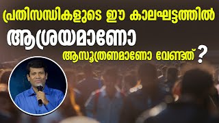 പ്രതിസന്ധികളുടെ ഈ കാലഘട്ടത്തിൽ ആശ്രയമാണോ ആസൂത്രണമാണോ വേണ്ടത്? | Shekinah News