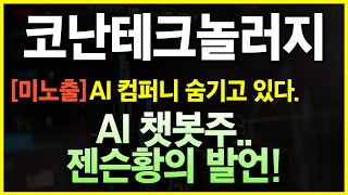 [코난테크놀러지 주가전망] 속보! 🚀 코난테크놀로지, 정부 AI 프로젝트 수주… 성장 기대감