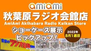 【あみあみ秋葉原ラジオ会館店】ショーケース展示ピックアップ！＜2022年8月1週目＞