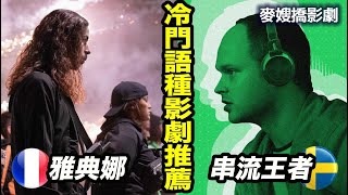 冷門優質影劇推薦：雅典娜 Athena、串流王者 The Playlist