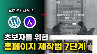 홈페이지 제작할 때 이대로만 따라오세요! 웹사이트 쉽게 완성하기