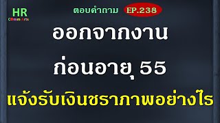 ออกจากงานก่อนอายุ 55 แจ้งรับเงินชราภาพอย่างไร【ตอบคำถามกฎหมายแรงงานและประกันสังคมEP.238】