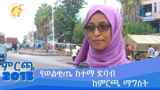 የወልቂጤ ከተማ ድባብ ከምርጫ ማግስት #ፋና_ምርጫ #ምርጫ2013