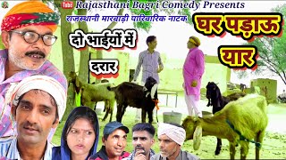 Rajasthani Natak ll भाईयों में दरार-घर पड़ाऊ यार ll Rajasthani Hariyanvi Bagri marwari latest movie