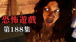 【阿津】恐怖遊戲合集 第188集 - 見女方父母真的很恐怖