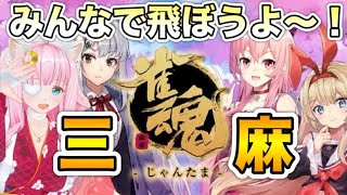 【雀魂/視聴者参加型】雀魂で三麻！週末は三麻で一緒に遊ぼ！【佐宮にな/Vtuber/じゃんたま実況】