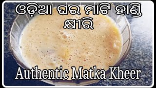 Authentic Odia Matka Kheer Recipe ଓଡ଼ିଆ ମାଟି ହାଣ୍ଡି କ୍ଷୀରି । ସ୍ଵାଦ ପୁରା ଭୋଜି ଭଳି ।