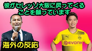 【海外の反応】森島寛晃が言ってた「彼がセレッソ大阪に戻ってくることを願っています」