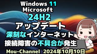 Windows 11●Microsoft●24H2の●アップデート●深刻なインターネット接続障害の不具合が発生