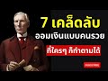 7เคล็ดลับออมเงินแบบคนรวยที่ใครๆก็ทำตามได้