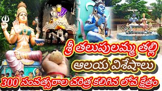 శ్రీ శ్రీ శ్రీ తలుపులమ్మ తల్లి ఆలయ విశేషాలు/History \u0026 significance of talupulamma thalli - lova