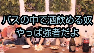 FB社長、バスの中で日本酒をかっ食らう[MSSP切り抜き]