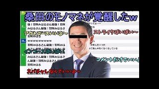 加藤純一「桑田のモノマネが突然降ってきたw」桑田真澄のモノマネをする加藤純一ｗｗｗ【2018/10/03】