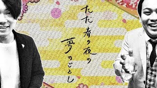 【9番街レトロ】同期と仲良しトークライブしようと思ったら胡散臭い感じになった【ただ、春の夜の夢のごとし】