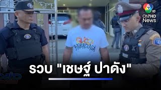 ค้น 15 จุด จับมือปืนยิง เสี่ยรับเหมา ปมเหตุแค้นถูกลูบคมทวงหนี้ | ห้องข่าวภาคเที่ยง