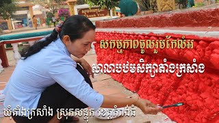 សកម្មភាព ចូលរួមកែលំអ សាលាបឋមសិក្សាតាំងក្រសាំង