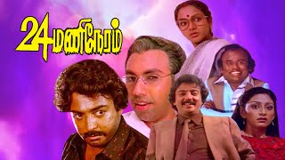 24 Mani Neram Tamil Full Movie | Super Hit Tamil Movie | Mohan | Sathyaraj | Manivannan | Nalini