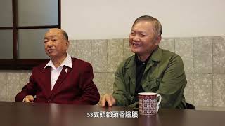 松菸84週年老員工訪談 ep.6 黃亦錫｜臺灣省菸酒公賣局行銷課＆高國偉｜公務部