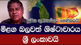 මීළග බලවත් ශිෂ්ටාචාරය ලංකාව බවට අනාවරණයක්