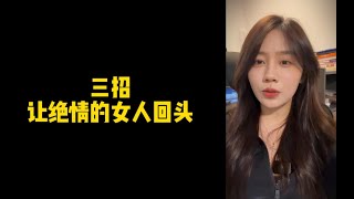 【人间温暖梦梦姐】三招，让绝情的女人回头