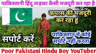 Poor Pakistani Hindu Larka YouTuber 😥 | पाकिस्तानी हिंदू लड़का यूट्यूबर कपास की मजदूरी कर रहा है 🇵🇰