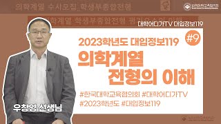 [대입정보 119] 9. 2023학년도 의학계열 전형의 이해