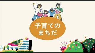 まちテレインフォメーション「まちだ子育てブランドブックvol.2」