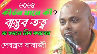 কীর্তন মানে কী ❓বাস্তব তত্ত্ব না শুনলে মিস করবেন। debabrata babaji kirtan@cskchiranjit5860