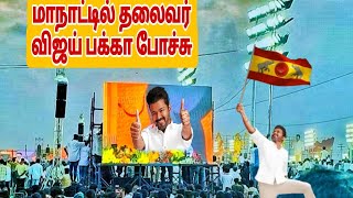 🔥TVK  மாநாட்டில்- தலைவர் விஜய் பக்கா போச்சு | வியந்து பார்த்த தொண்டர்கள் | Tense channel 👍