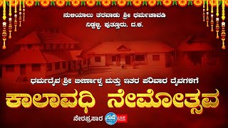 Nuliyalu Tharavadu Dharmachavadi Nidpalli|ನುಳಿಯಾಲು ತರವಾಡು ಶ್ರೀ ಧರ್ಮಚಾವಡಿ ನಿಡ್ಪಳ್ಳಿ,ಪುತ್ತೂರು ನೇಮೋತ್ಸವ