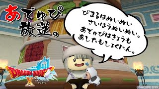 [ドラクエ１０] 職人とかサブストとかまったり　～あでゅぴのドラクエ配信～