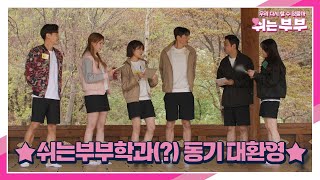 ＜다시 만난 쉬는 동지들＞ 상황극하는 쉬는 부부들! ★쉬는부부학과(?) 동기 대환영★ MBN 230717 방송