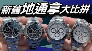 126500ln vs 116500ln，新舊地通拿大比拼！｜14樓勞