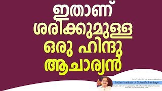 ഇതാണ് ശരിക്കുമുള്ള ഒരു ഹിന്ദു ആചാര്യൻ +4653+31+07+18