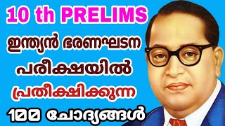 10 th PRELIMS - പരീക്ഷയിൽ ഇന്ത്യൻ ഭരണഘടനയിൽ നിന്നും പ്രതീക്ഷിക്കാവുന്ന 100 ചോദ്യങ്ങൾ