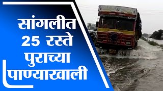 Sangli तील 25 रस्ते पुराच्या पाण्याखाली, वाहतूक ठप्प | Sangli Flood