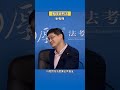 起猛了，差点看成罗老师朝我竖中指 shorts 罗翔