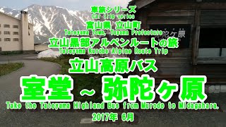 立山黒部アルペンルートの旅【立山高原バス 室堂から弥陀ヶ原】Tateyama Kurobe Alpine Route [Tateyama Kogen Bus Murodo to Midagahara]