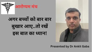 अगर बच्चों को बार बार बुखार आए..तो रखें इस बात का ध्यान! ॥Dr Ankit Gaba||Dr Pragati ||Arogyam Manch