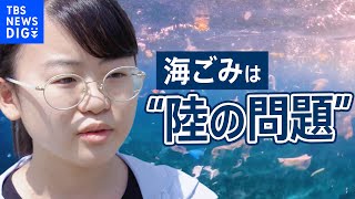 “海ごみ”はどこから？　問題は“陸”に　女子高校生が“部活”での研究成果を通じて訴えたいこと【SDGs】｜TBS NEWS DIG