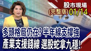 機器人列隊歡迎黃仁勳 跌回甜甜價,找介入點?抱股過年選股密碼 得分好牌鎖定誰?科技廠競逐AR眼鏡 台廠搶佔先機?｜20250114(周二)股市現場(完整版)*鄭明娟(阮蕙慈×胡毓棠×孫嘉明)