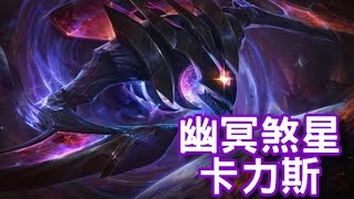 【造型SKIN】幽冥煞星 卡力斯 Dark Star Kha'Zix 造型預覽影片 - 375聯盟幣