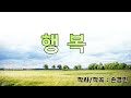 행복 손경민 예배찬양 찬양영상 예배ppt ccm