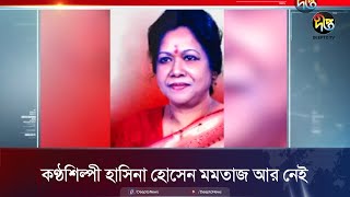 কণ্ঠশিল্পী হাসিনা হোসেন মমতাজ আর নেই | Hasina Hossain Mumtaz | Deepto News